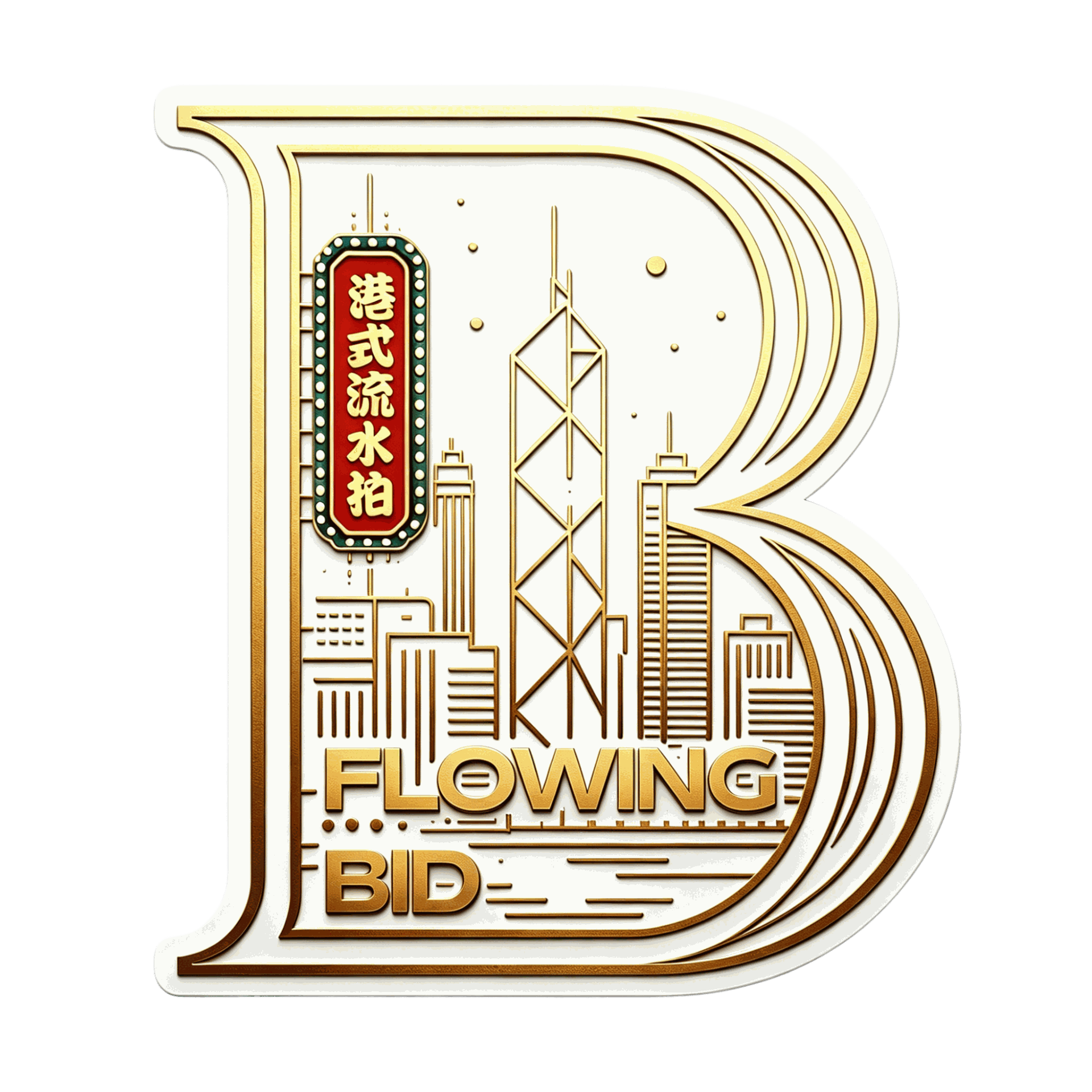 港式流水拍