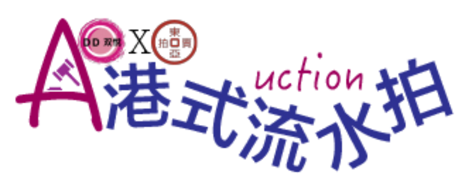 1024港式流水拍