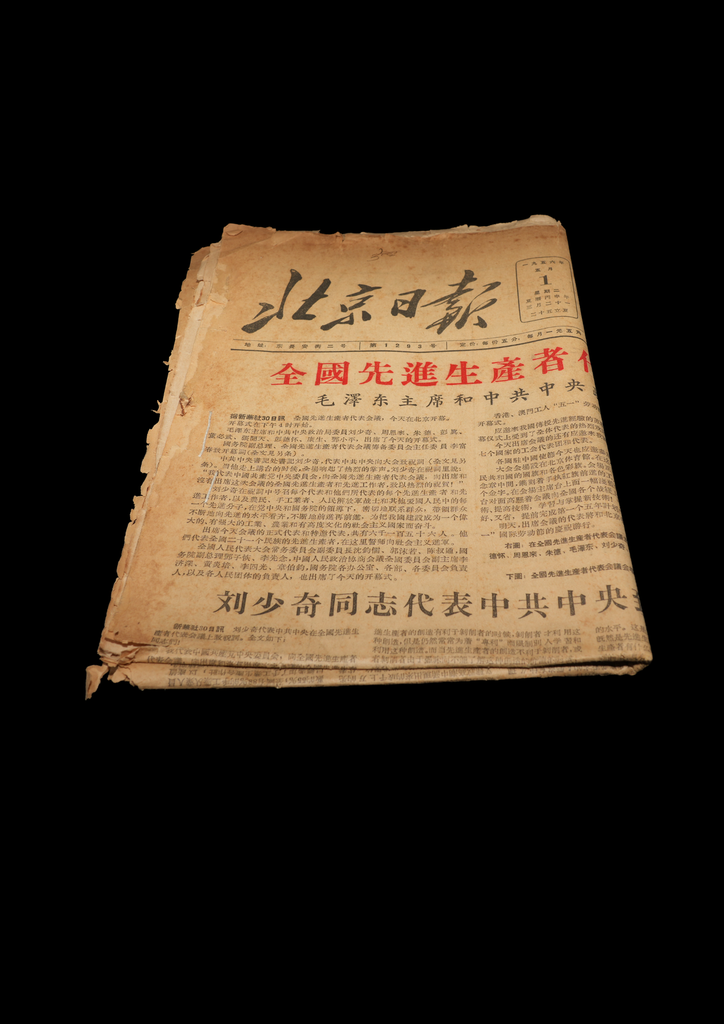 F000475 報紙（1957 年北京日報）