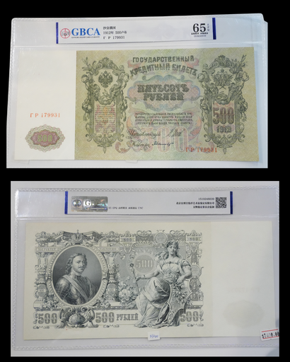 F000350 500盧布紙幣 沙皇俄國 1912年 